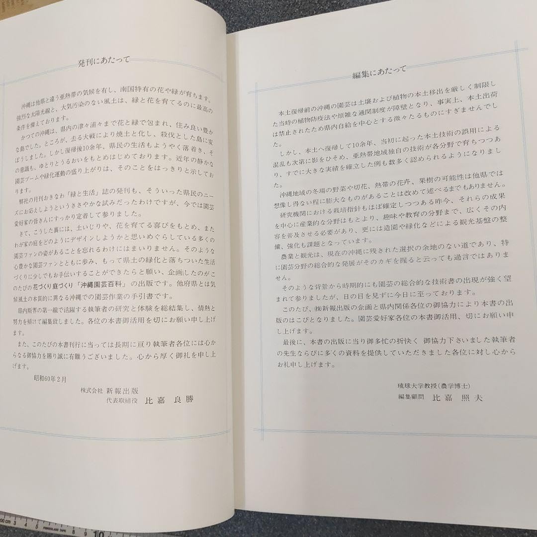 Amazon.co.jp: 沖縄 園芸 百科 花づくり 庭づくり 原色版 別巻